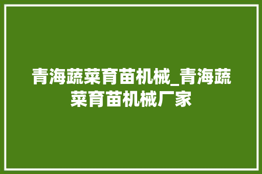 青海蔬菜育苗机械_青海蔬菜育苗机械厂家