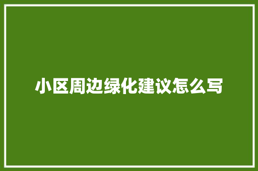 小区周边绿化建议怎么写