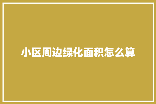 小区周边绿化面积怎么算