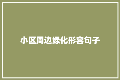 小区周边绿化形容句子