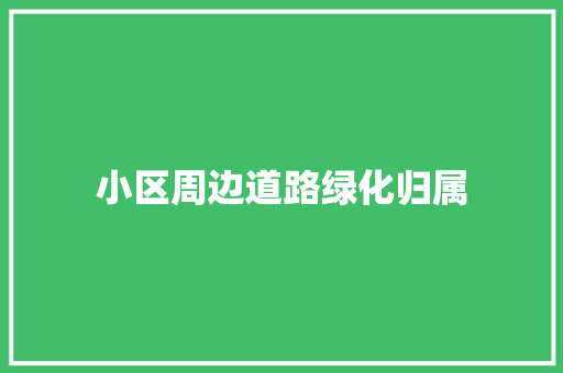 小区周边道路绿化归属