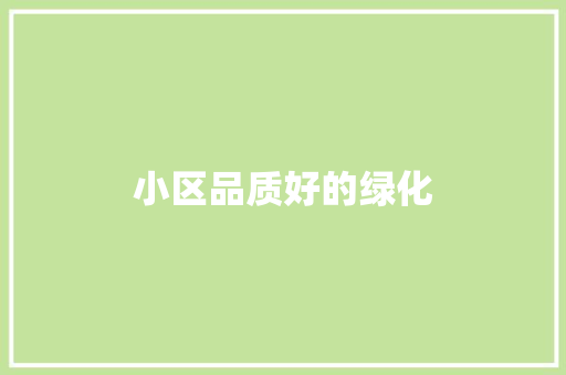 小区品质好的绿化