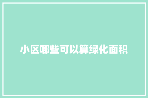 小区哪些可以算绿化面积