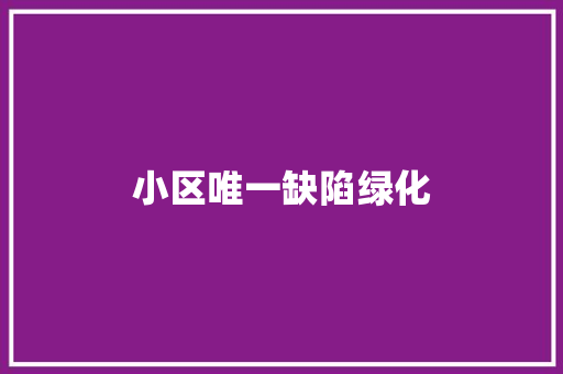 小区唯一缺陷绿化