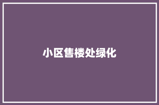 小区售楼处绿化