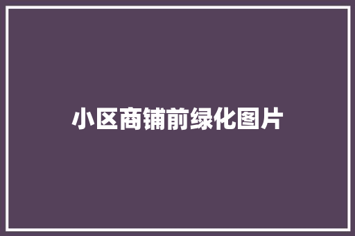 小区商铺前绿化图片
