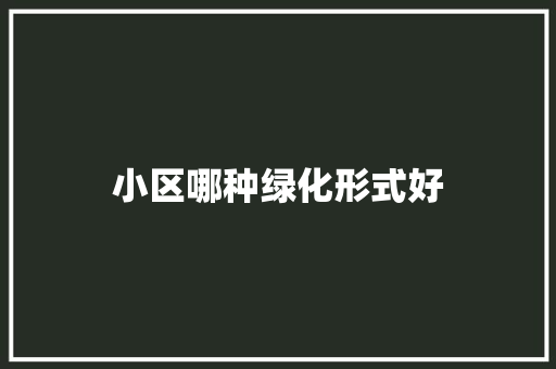 小区哪种绿化形式好