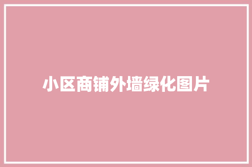 小区商铺外墙绿化图片