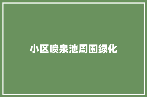 小区喷泉池周围绿化
