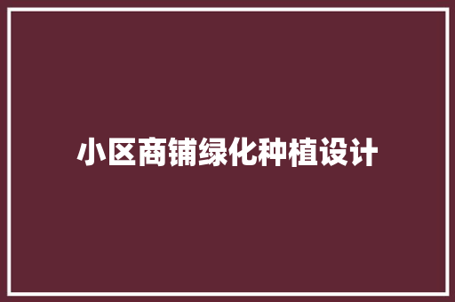 小区商铺绿化种植设计