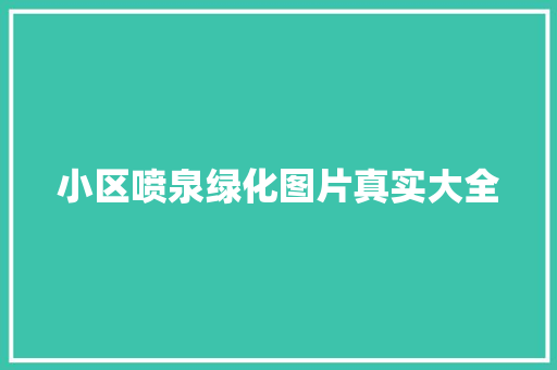 小区喷泉绿化图片真实大全