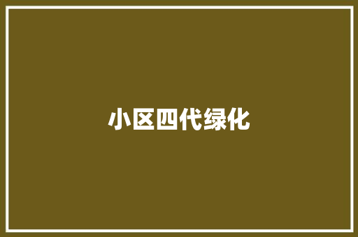 小区四代绿化