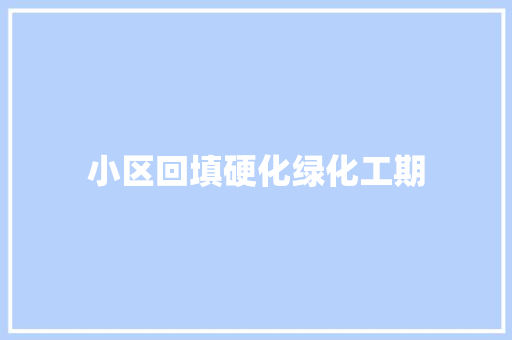 小区回填硬化绿化工期