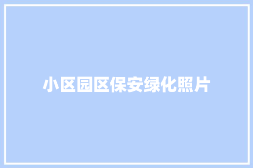 小区园区保安绿化照片