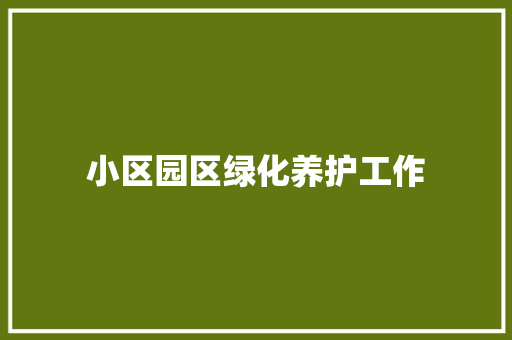 小区园区绿化养护工作
