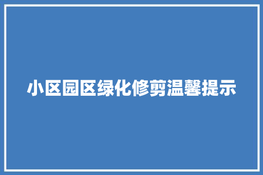 小区园区绿化修剪温馨提示