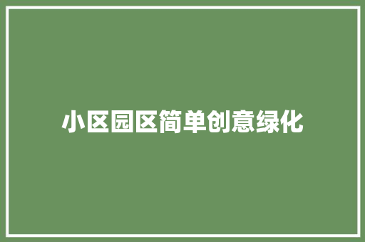 小区园区简单创意绿化