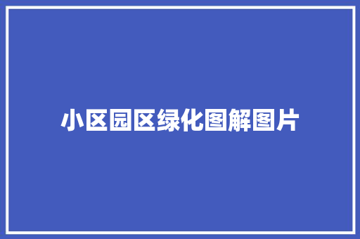 小区园区绿化图解图片
