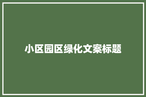小区园区绿化文案标题