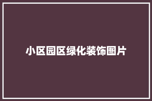 小区园区绿化装饰图片