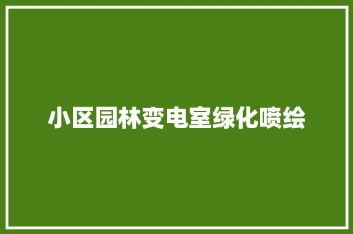 小区园林变电室绿化喷绘