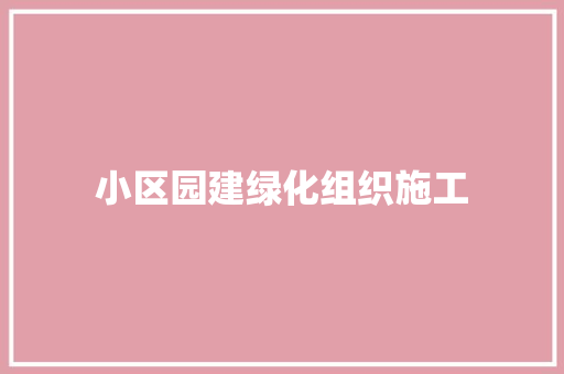 小区园建绿化组织施工