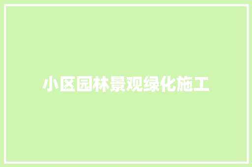 小区园林景观绿化施工