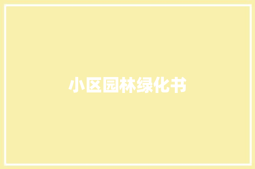 小区园林绿化书