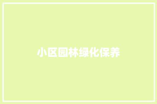 小区园林绿化保养