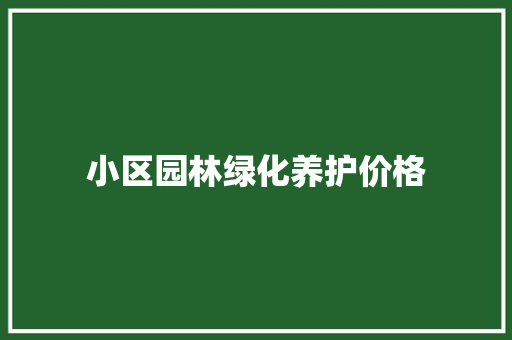 小区园林绿化养护价格