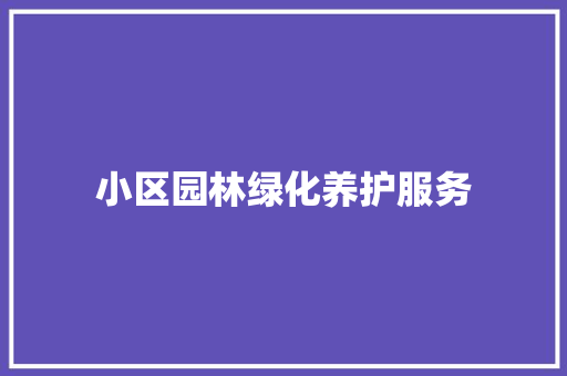 小区园林绿化养护服务
