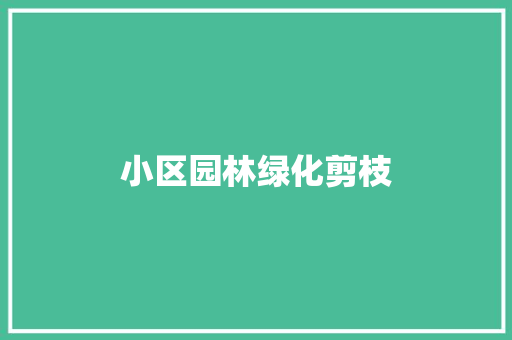 小区园林绿化剪枝