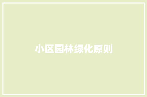 小区园林绿化原则