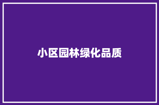 小区园林绿化品质