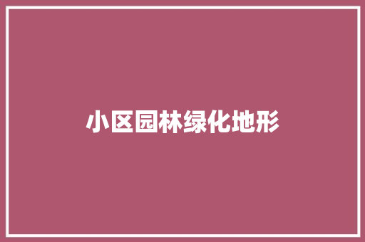 小区园林绿化地形