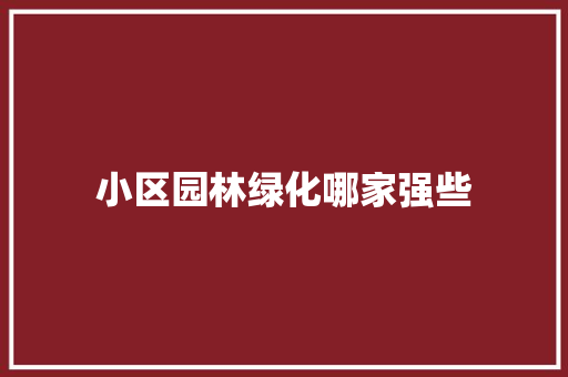 小区园林绿化哪家强些