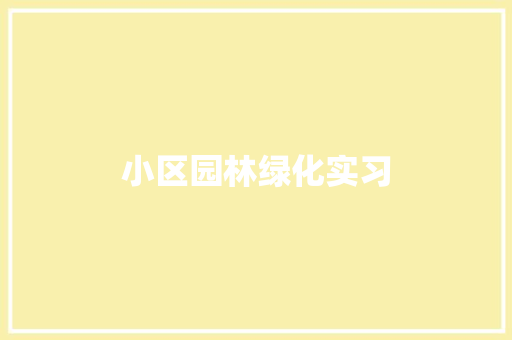 小区园林绿化实习