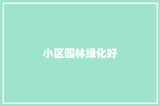 小区园林绿化好