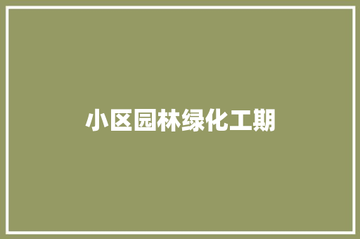 小区园林绿化工期