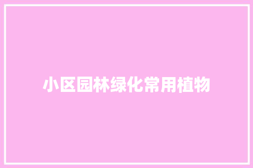 小区园林绿化常用植物