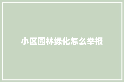小区园林绿化怎么举报