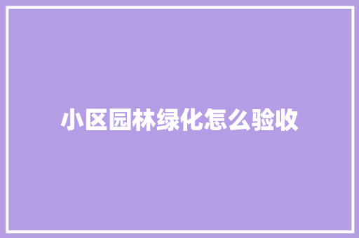 小区园林绿化怎么验收