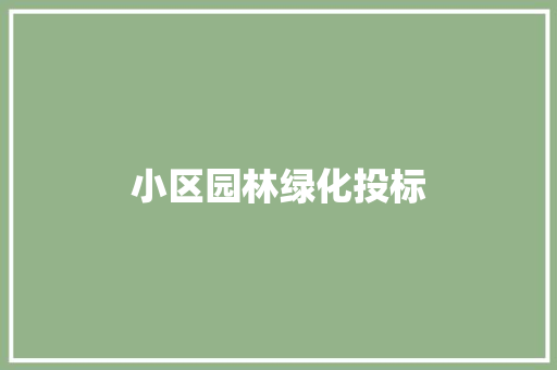 小区园林绿化投标