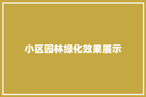 小区园林绿化效果展示