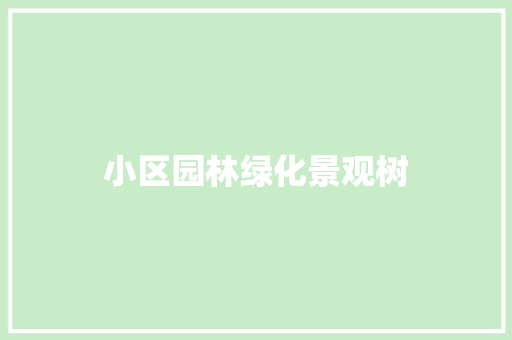 小区园林绿化景观树