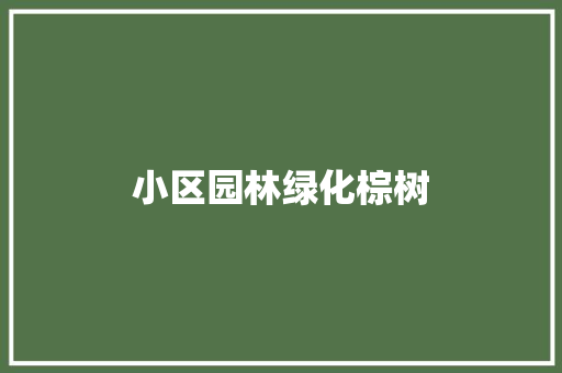小区园林绿化棕树