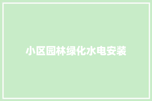 小区园林绿化水电安装