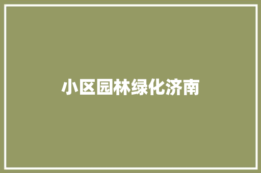 小区园林绿化济南