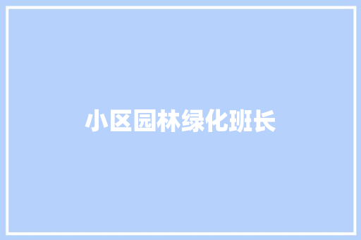 小区园林绿化班长