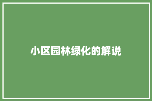 小区园林绿化的解说